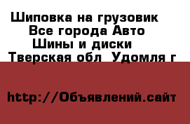 Шиповка на грузовик. - Все города Авто » Шины и диски   . Тверская обл.,Удомля г.